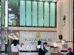 -半岛宠物医院24小时(科华中路店)