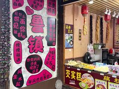 -鲁镇