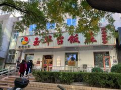 门面-玉华台饭庄(裕中西里小区店)