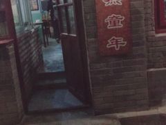 -炙热童年·老北京炙子烤肉(南锣鼓巷店)