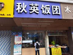 门面-秋英饭团(大庙新村店)