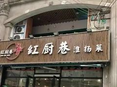-红厨巷·淮扬菜(熙南里店)