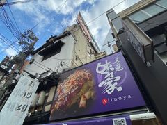 -味乃家 本店