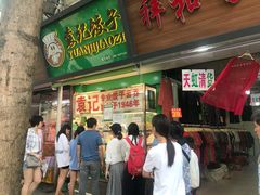 门面-袁记云饺(蛇口店)