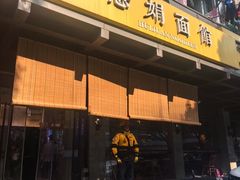 -慧娟面馆·餐厅(望江路店)