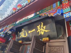 -张一元(总店)