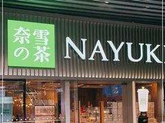 -奈雪的茶(重庆万象城北区店)
