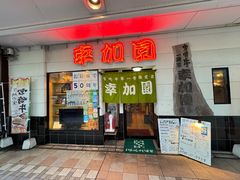 -宮崎牛第一号指定店 焼肉の幸加園(橘通店)
