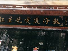 -红星光发煲仔饭(文海店)