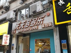 门面-天天多多乐(禾祥店)