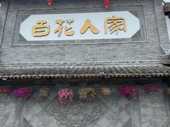 -百花人家(门城水岸店)