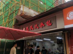-毛氏汽水包(山海关路店)