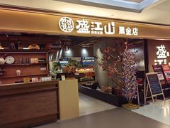 -韩盛·盛江山自助料理(中街大悦城黑金店)