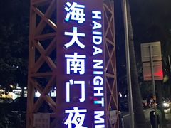 -海大南门夜市(海富街店)