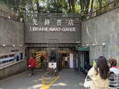 -先锋书店(五台山总店)