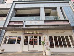 -Rosy洛绮·蛋糕咖啡店