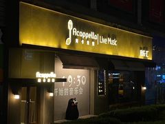 -阿卡贝拉音乐汇(印象城店)