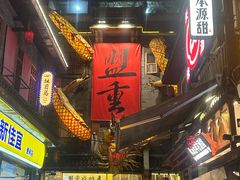 -盟重烧烤(高正街店)