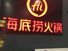 门面-海底捞火锅(九久奥特莱斯店)