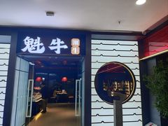 -魁牛·潮汕牛肉自助火锅(沈辽路万达店)