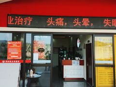 -张钰强中医正骨推拿连锁(唐家人才公寓店)