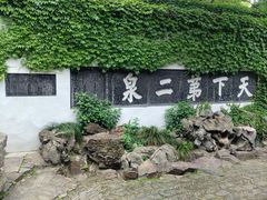 -惠山古镇·寄畅园