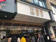 等位区-汪保来(杭州解放路店)