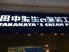 门面-田中先生の泡芙工坊(罗斯福店)