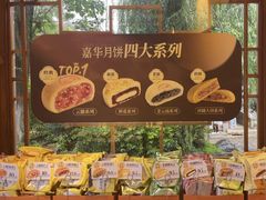 -嘉华鲜花饼(束河店)