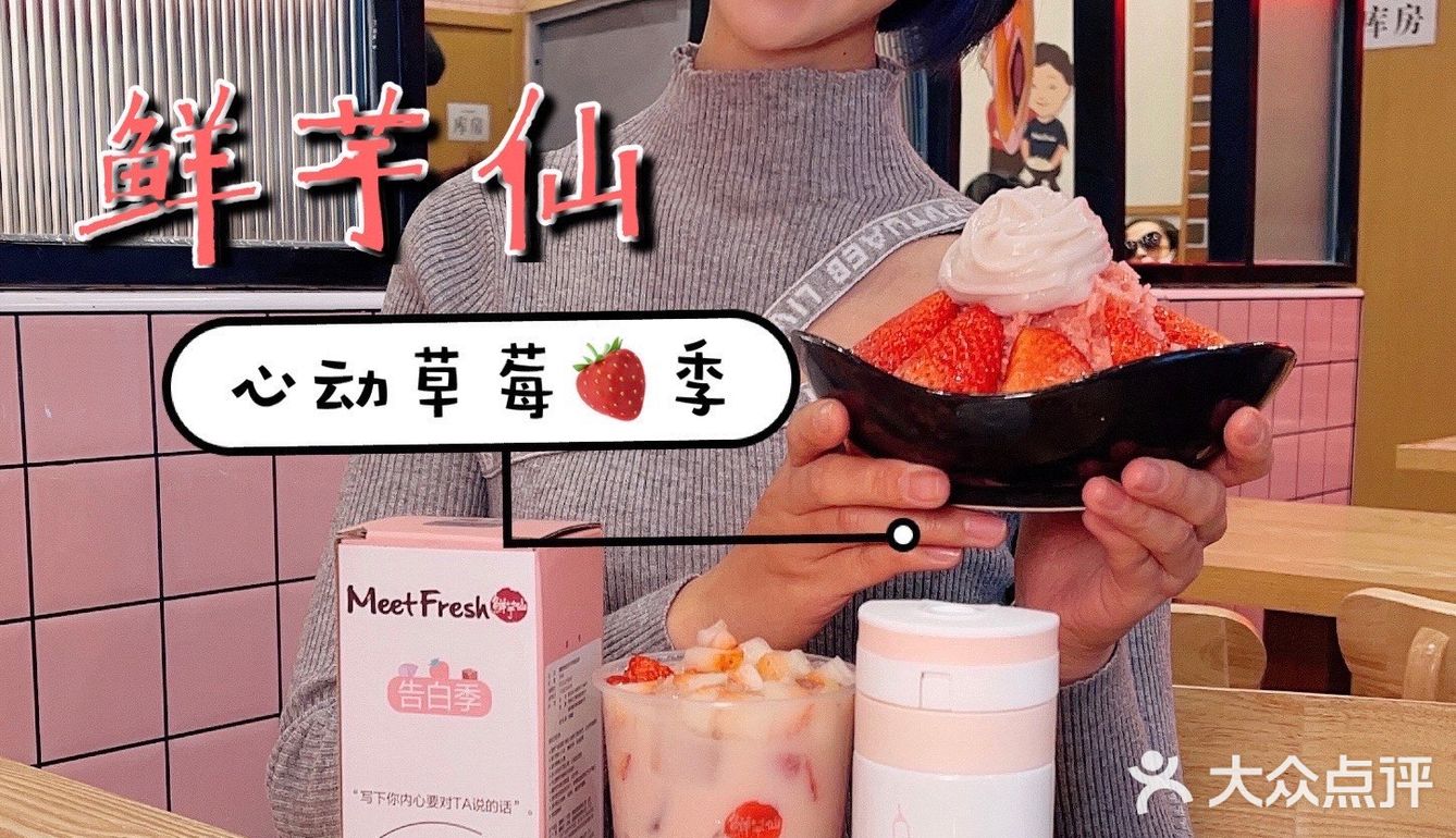 鲜芋仙 心动草莓🍓季
