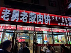 -老舅老蒙肉饼非遗店(一店)