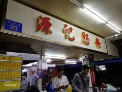 -源记肠粉(华贵路店)