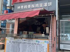门面-神奇的香酥鸡蛋灌饼