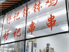 -舒记钵钵鸡