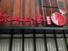 门面-锦城印象火锅(天府三街店)