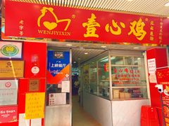 门面-文记壹心鸡(宝华路店)