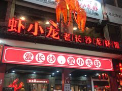 门面-虾小龙老长沙龙虾馆(坡子街店)