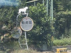 -秦皇岛野生动物园