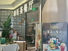 -新旺茶餐厅·早餐(香港广场店)