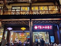 -印象江南(东栅店)