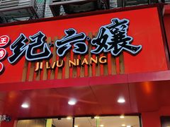 -王浩儿纪六孃甜皮鸭(东大街店)