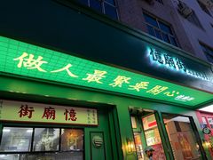 门面-憶廟街 X 沙角邨(太古城店)