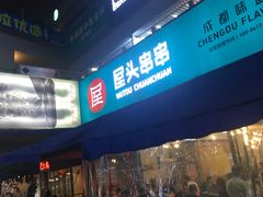 -屋头串串(新街里店)