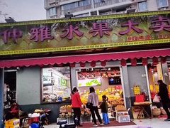 门面-仲雅水果大卖场(仲雅苑店)
