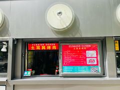 -土耳其烤肉(雪峻美食城店)