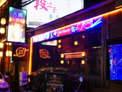 -吉姆餐厅