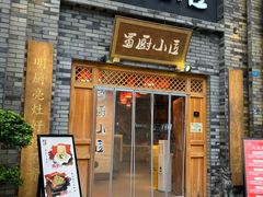 -蜀厨小匠(蒲江店)