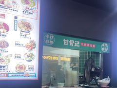 -甘食记·成都肥肠粉(汕头万象城店)