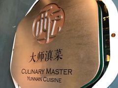 -酝· 大师滇菜(公园1903店)