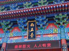 -终南山南五台景区